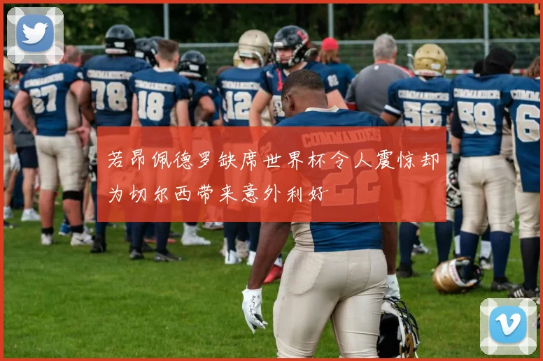 若昂佩德罗缺席世界杯令人震惊却为切尔西带来意外利好
