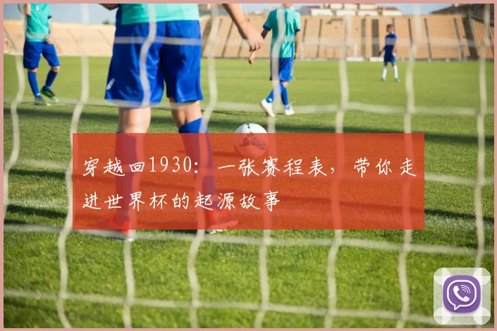 穿越回1930：一张赛程表，带你走进世界杯的起源故事