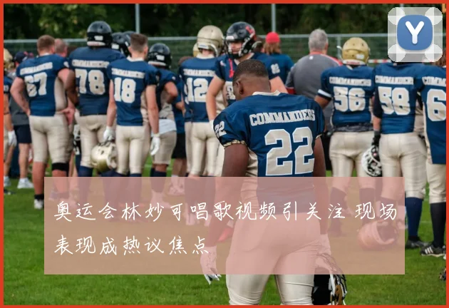 奥运会林妙可唱歌视频引关注 现场表现成热议焦点